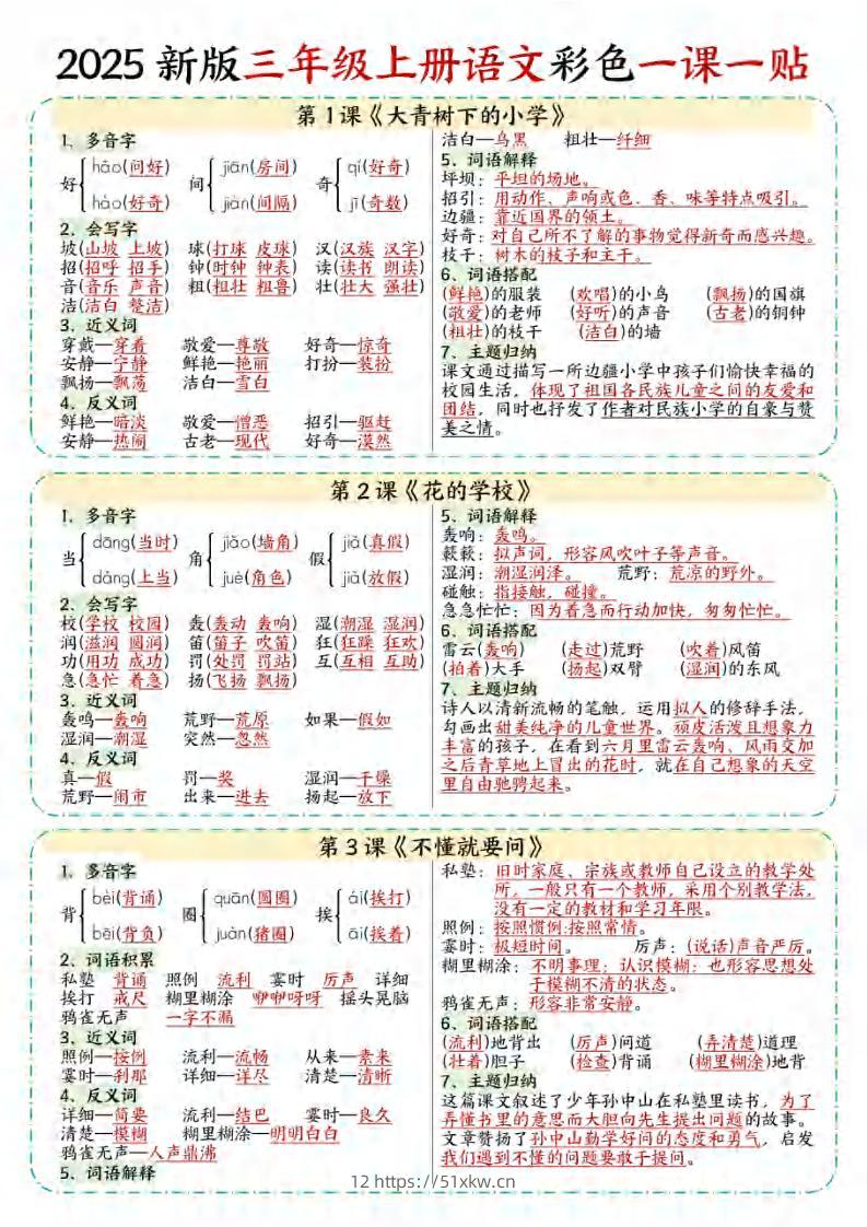 【25秋新版】三年级上语文彩色一课一贴-我要学科网