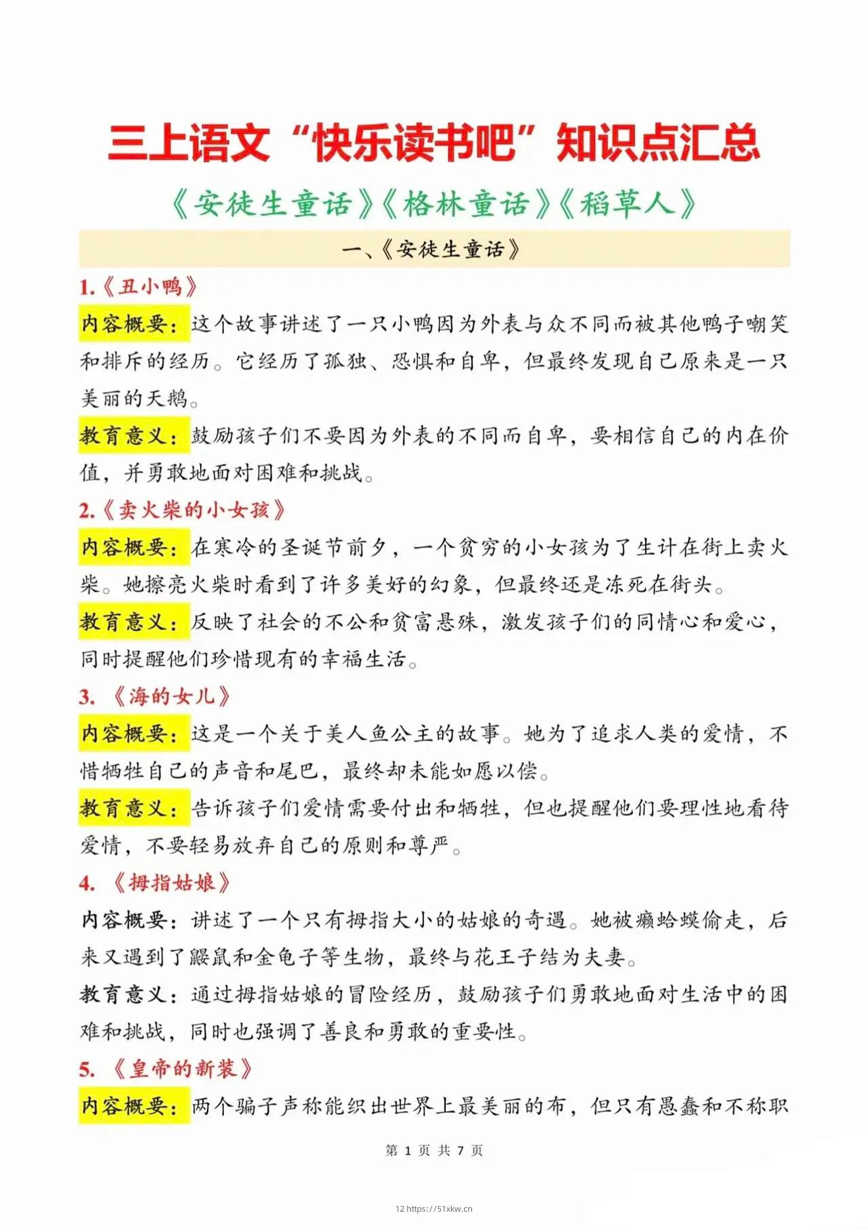 三上语文知识点汇总（安徒生童话、格林童话、稻草人）7页-我要学科网