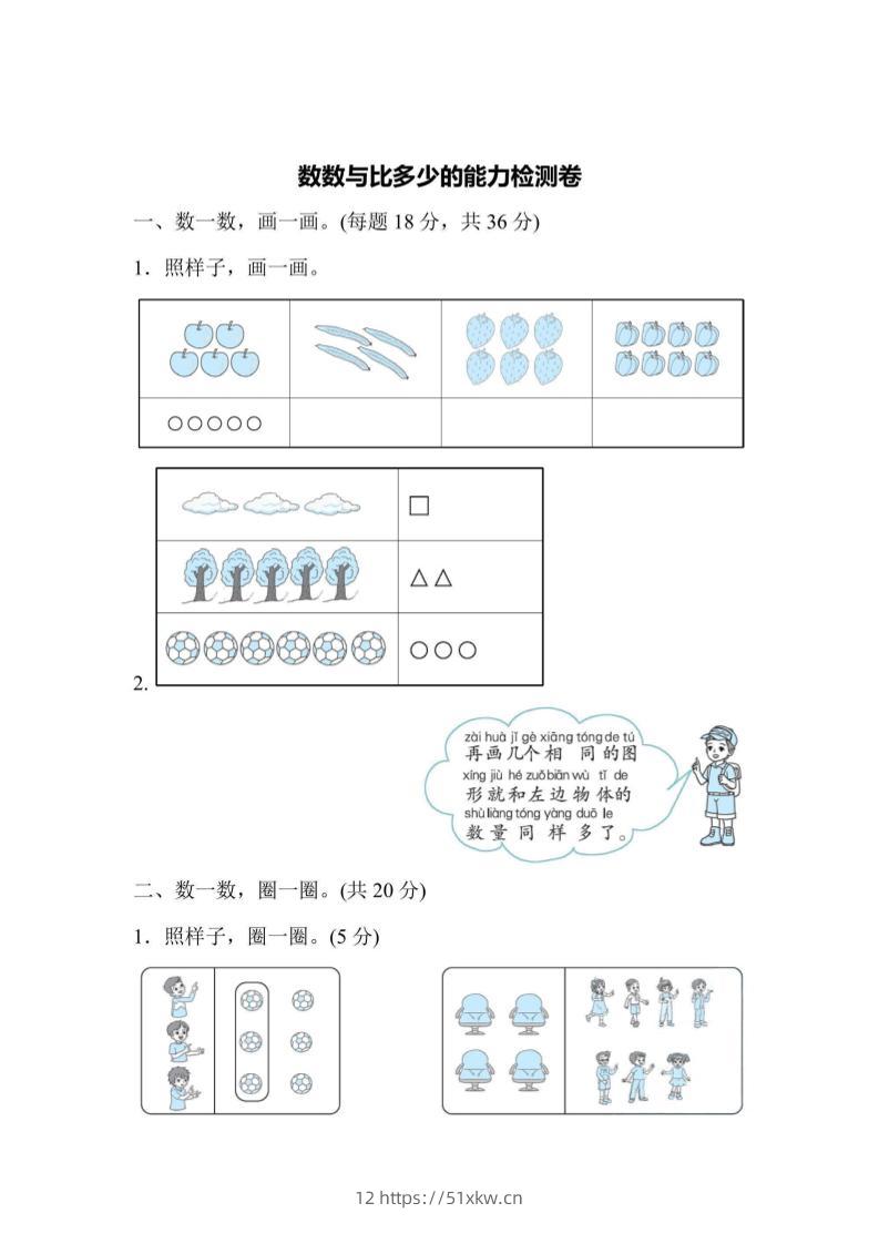 一上数学能力检测卷-数数与比多少-我要学科网