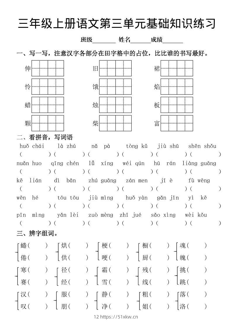 三年级上册《语文第三单元基础知识练习》-我要学科网