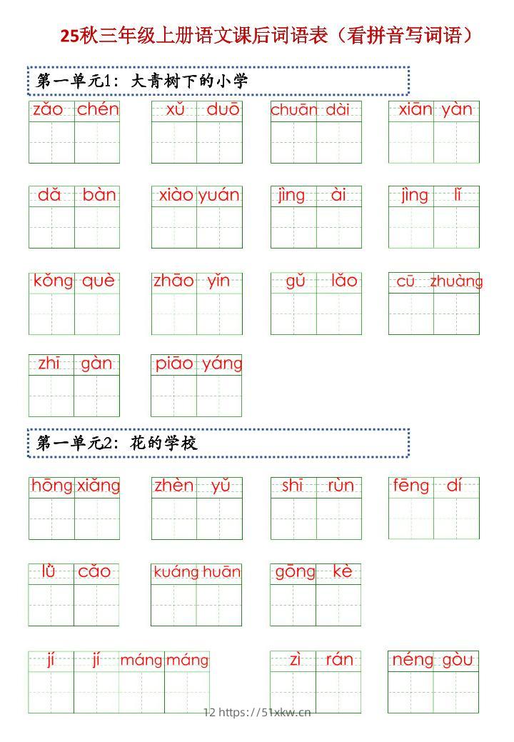 三上语文【25秋-课后词语表（看拼音写词语）】-我要学科网