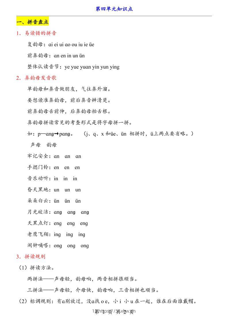 第4单元（知识点）一上语文-我要学科网