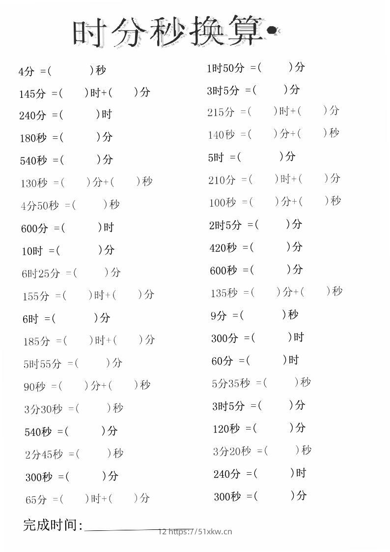 三上数学时分秒专项练习-我要学科网