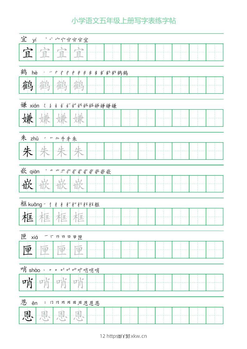 五年级语文上册一字三描红写字表字帖-我要学科网