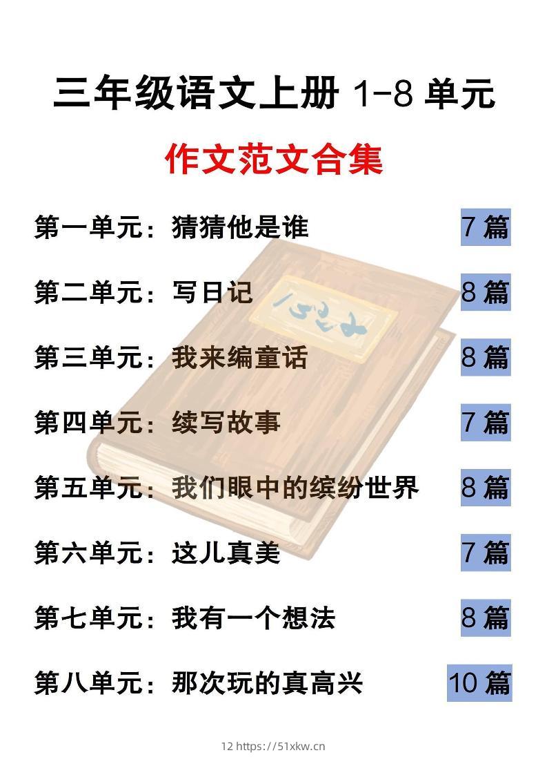 三上语文-1-8单元历届优秀范文-我要学科网