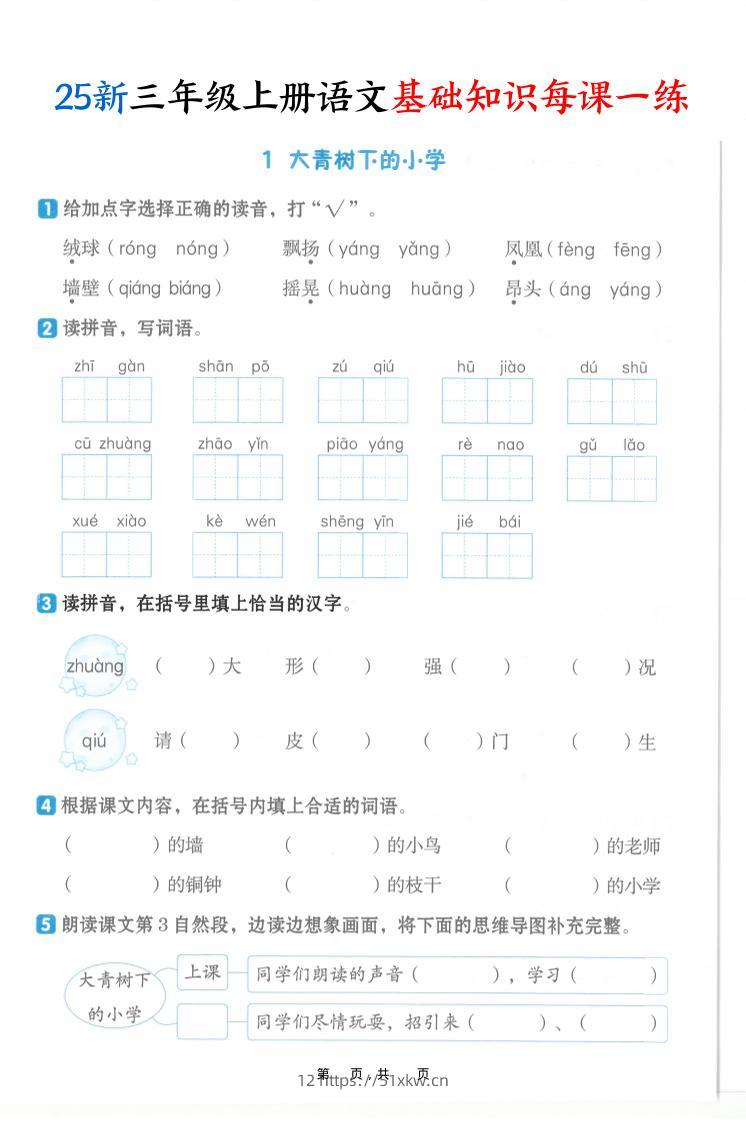 25新三上语文基础知识每课一练（含答案30页）-我要学科网