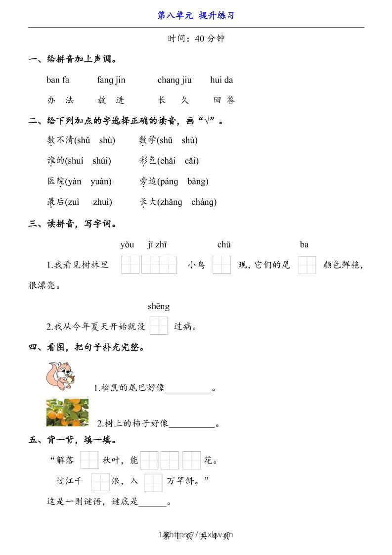 一上语文-第8单元（提升练习）-我要学科网