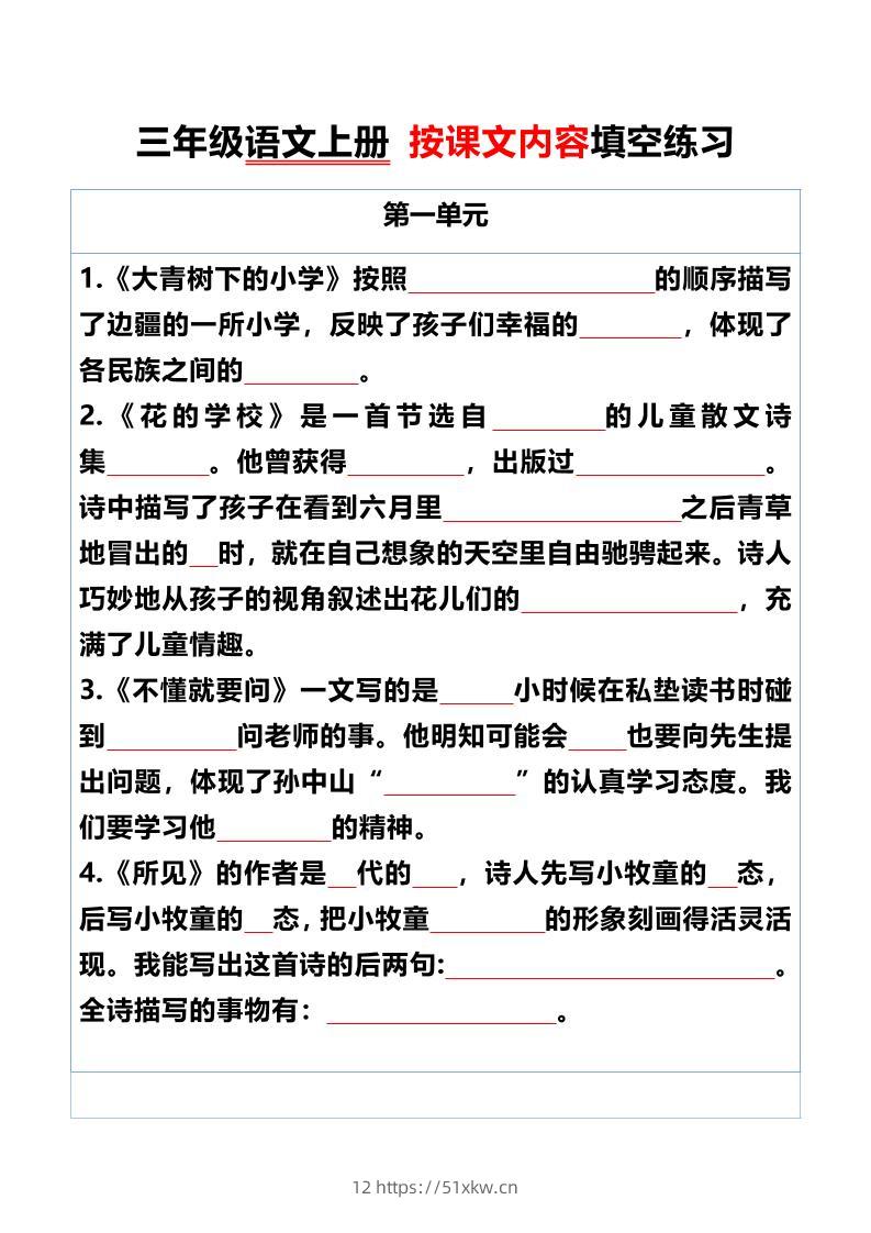 三年级语文上册按课文内容填空练习-我要学科网