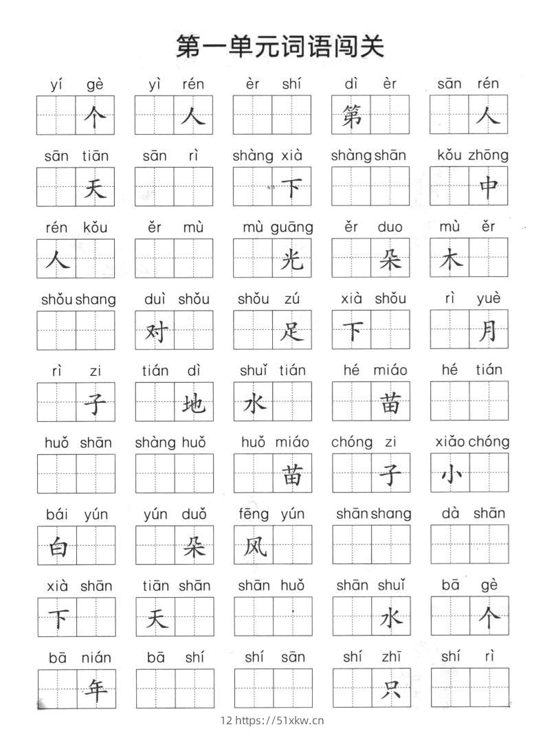 一上语文单元拼音词语闯关-我要学科网