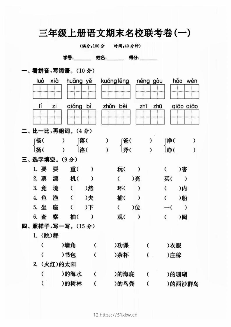 三年级上册语文名校联考卷-我要学科网