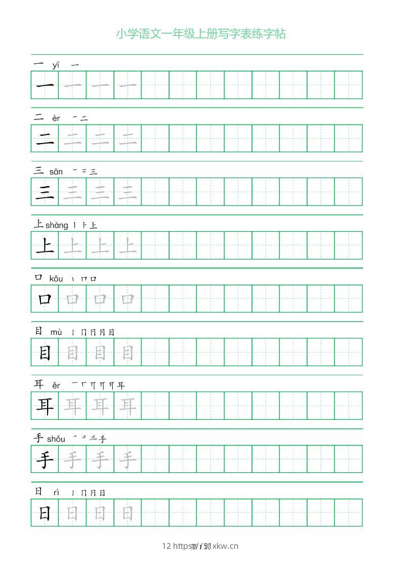 一年级语文上册一字三描红写字表字帖-我要学科网