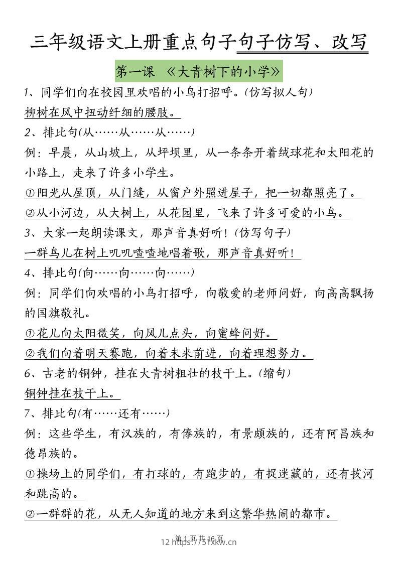 三上语文-课内重点句子仿写、改写（按课）-我要学科网