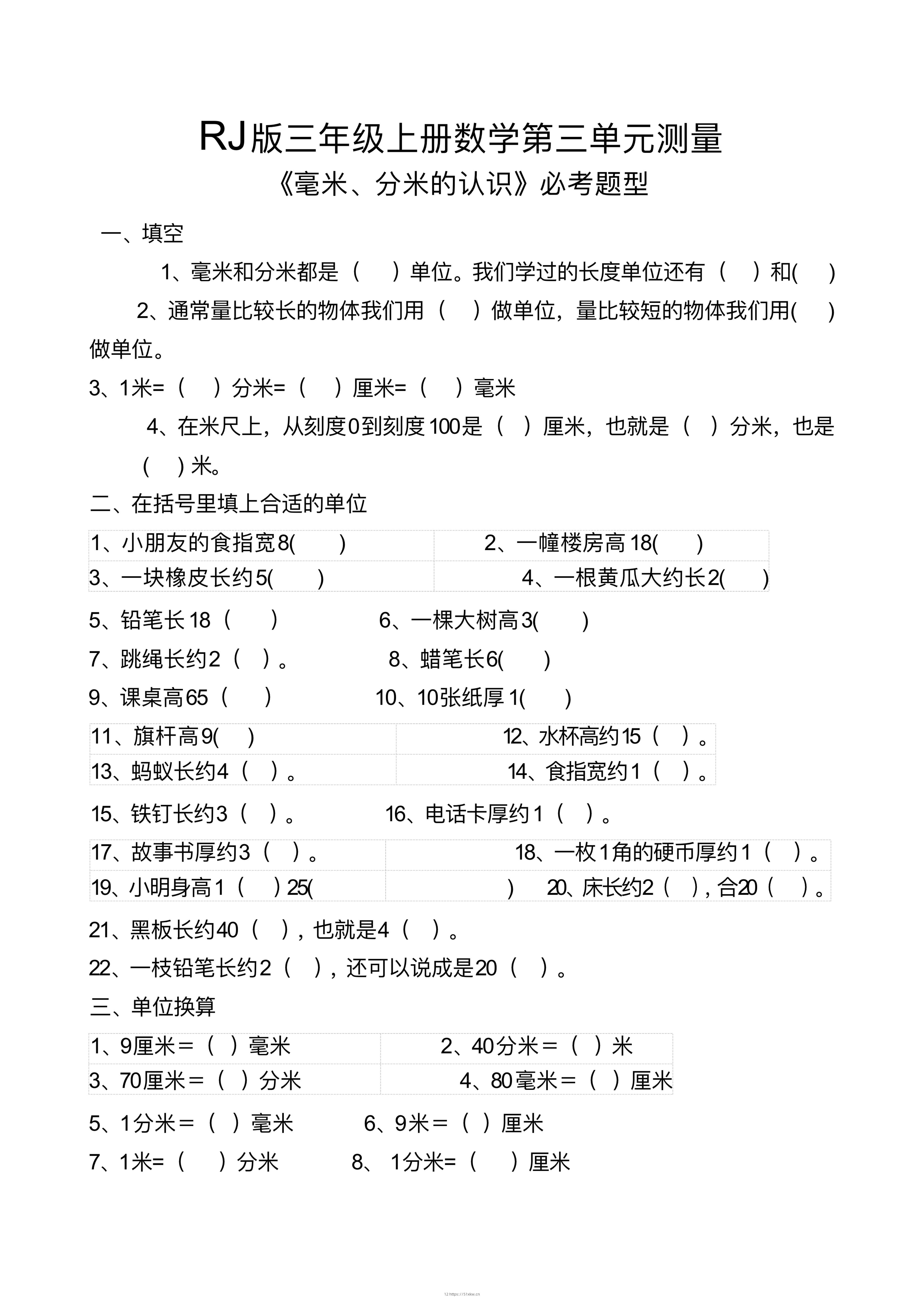 【测量毫米、分米识识必考题】三上数学-我要学科网
