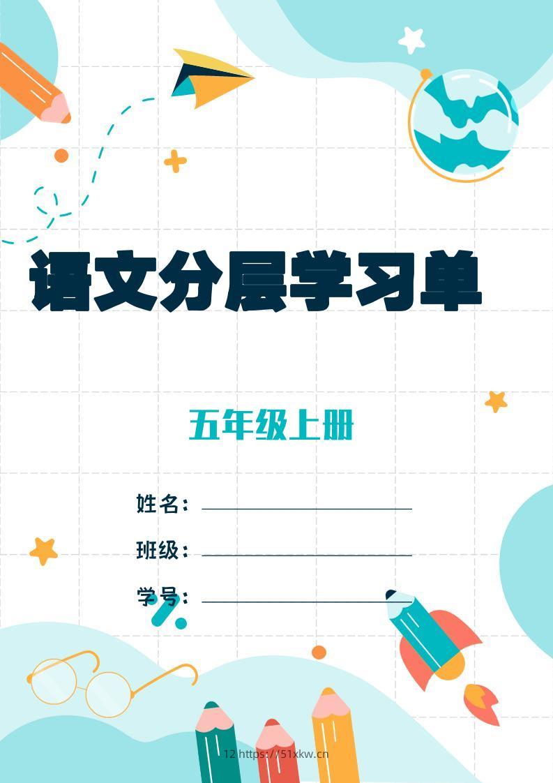 五上语文每课学习任务单-空白124页-我要学科网