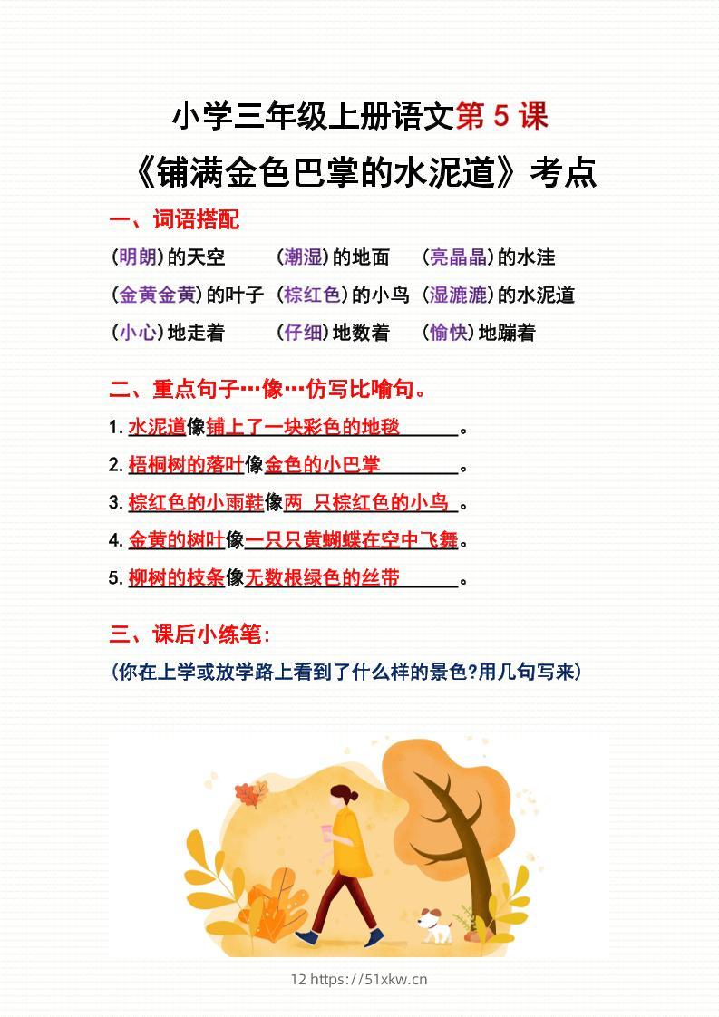 三年级上册语文第5、6课考点整理-我要学科网