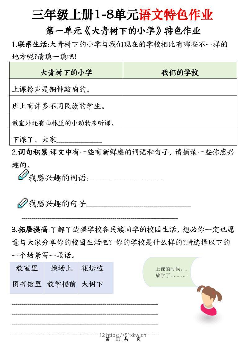 三上语文1-8单元特色作业（27页）-我要学科网