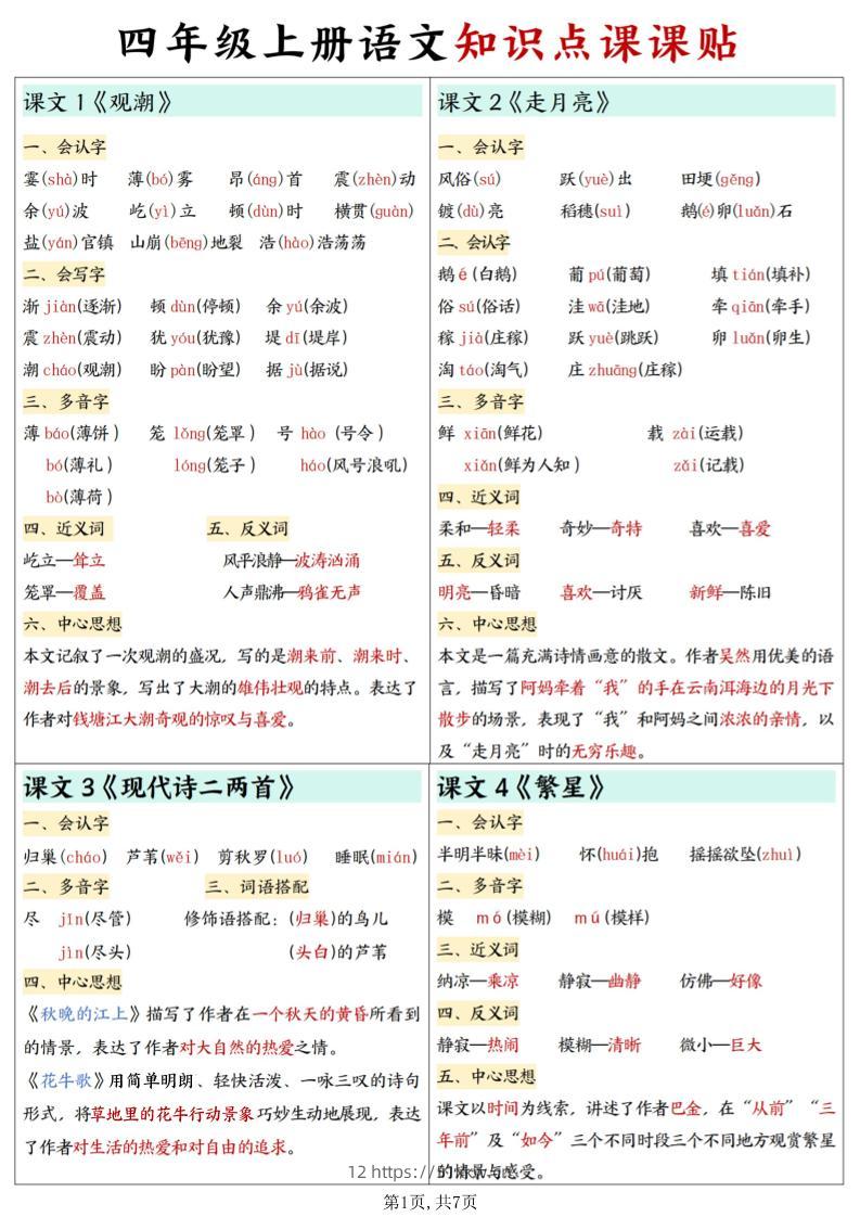 四上语文知识点课课贴7页-我要学科网