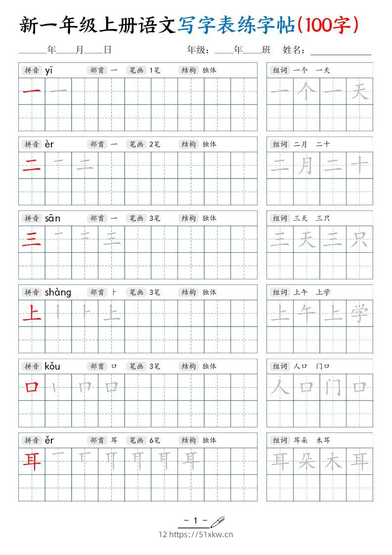 新一上语文写字表练字帖（100字17页）-我要学科网