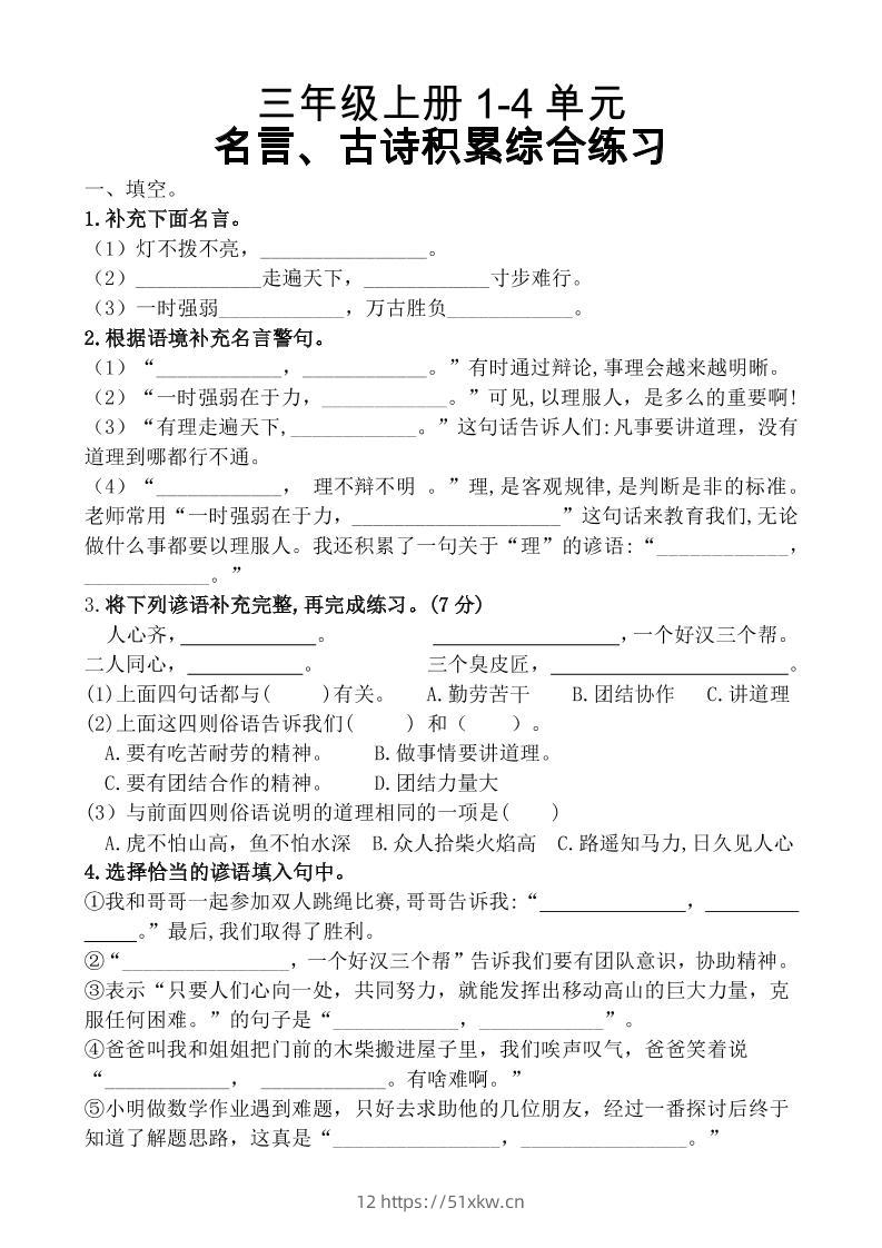 三上语文-复习1-4单元名言古诗、日积月累理解性填空10.29-我要学科网