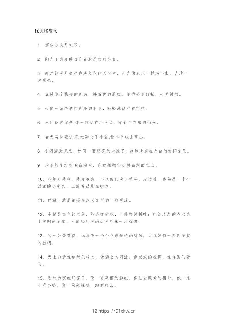 三上语文-优美比喻句、拟人句、排比句大全-我要学科网