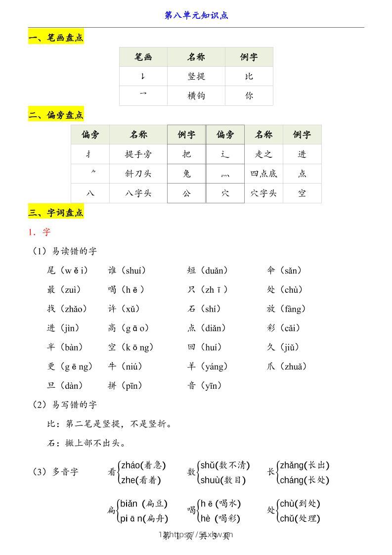 第8单元（知识点）一上语文-我要学科网