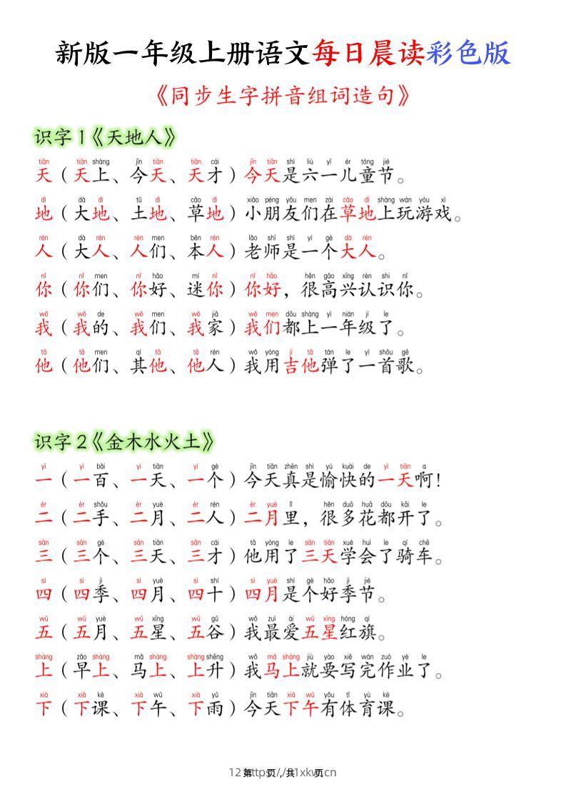 一上语文每日晨读彩色版（生字拼音组词造句）19页-我要学科网