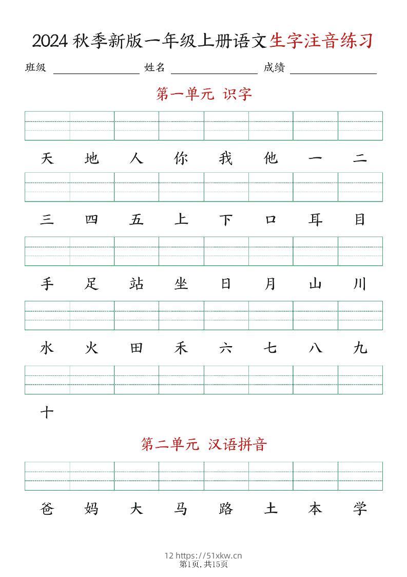 新版一年级上册语文生字注音练习-我要学科网